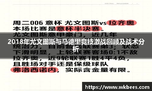 2018年尤文图斯与马德里竞技激战回顾及战术分析