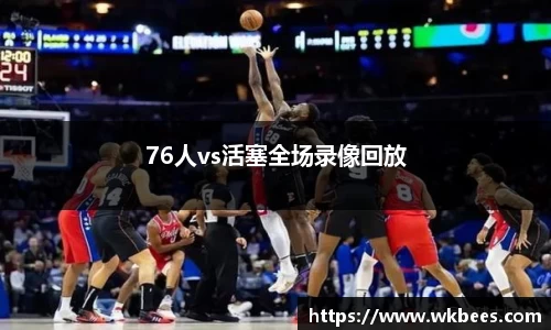 76人vs活塞全场录像回放
