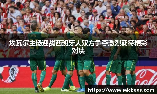 埃瓦尔主场迎战西班牙人双方争夺激烈期待精彩对决
