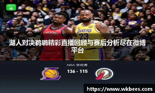 湖人对决鹈鹕精彩直播回顾与赛后分析尽在微博平台