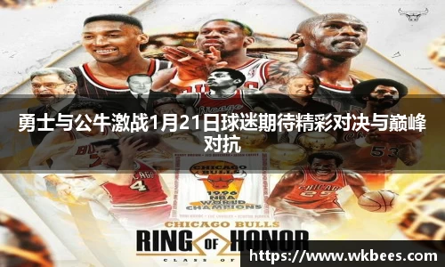 勇士与公牛激战1月21日球迷期待精彩对决与巅峰对抗