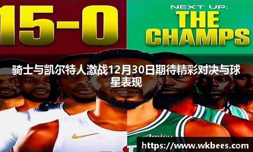 骑士与凯尔特人激战12月30日期待精彩对决与球星表现