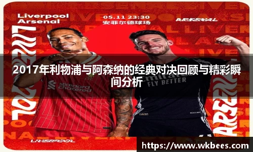 2017年利物浦与阿森纳的经典对决回顾与精彩瞬间分析