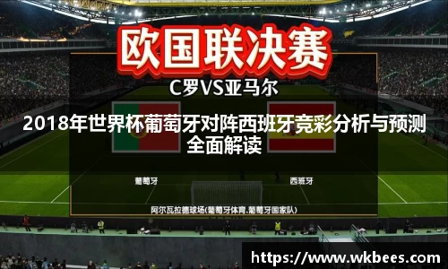 2018年世界杯葡萄牙对阵西班牙竞彩分析与预测全面解读